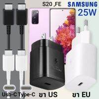 ที่ชาร์จ Samsung S20 ,FE 25W Usb-C to Type-C ซัมซุง หัวชาร์จ (US)(EU) สายชาร์จ  2เมตร Super Fast Charge ชาร์จเร็ว ชาร์จไว ชาร์จด่วน ของแท้ รับประกันสินค้า ขายถูก