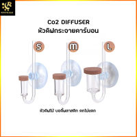 CO2 DIFFUSER หัวดิฟ CO2 diffuser สำหรับตู้ไม้น้ำ ช่วยให้ต้นไม้ดูดซึม CO2 ได้ดีขี้น S