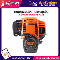 รับประกัน 7 วัน! หัวเครื่องพ่นยา ตัวเครื่องพ่นยา 4 จังหวะ TAKA 4SP735 ใช้เป็นอะไหล่เครื่องพ่นยา สินค้ามาตรฐาน สวดยวด