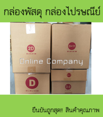 กล่องพัสดุ กล่องไปรษณีย์ หมู่D  แพ็ค20 ใบ  กล่องพัสดุ  กล่องพัสดุ  กล่องพัสดุ