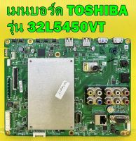 เมนบอร์ด TOSHIBA รุ่น 32L5450VT อะไหล่ของแท้ถอด มือ2 เทสไห้ก่อนส่ง