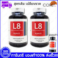 Lipo8 CORE ไลโป8 50 Capsule x 2 Bottle