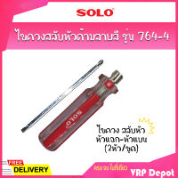 SOLO โซโล ไขควงสลับหัวด้ามลายสี รุ่น 764-4 (2หัว/ชุด)