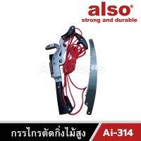 Also Tools กรรไกรตัดกิ่งไม้สูง รุ่น Ai-314