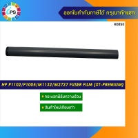 กระบอกฟิล์มความร้อน HP laserjet 1000/1010/1020/1022/1150/1200/1300/Canon LBP6030/1210/2900/3000/3200/3300/3050Fuser Film