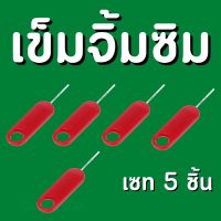 เข็มจิ้มซิม เซท 5ชิ้น ที่จิ้มโทรศัพท์ แบบยาวสุด  (วัสดุอย่างดี) เข็มแทงถาดซิมมือถือ ห้อยโทรศัพได้ ใช้ได้ทุกรุ่น