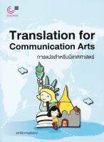 การแปลสำหรับนิเทศศาสตร์ (TRANSLATION FOR COMMUNICATION ARTS)