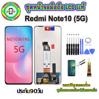 อะไหล่มือถือ หน้าจอ xiaomi Redmi Note10 (5G) เม็ดสีเข้ม100% จอ LCD จอพร้อมทัชสกรีน งานแท้ ประกัน90วัน เเถมฟรีชุดเเกะ/ฟิล์มกระจก/กาวติดจอ