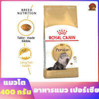 Royal Canin Persian อาหารแมวโต พันธุ์เปอร์เซีย 400 กรัม / 2 กิโลกรัม