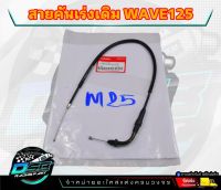 สายคันเร่งเดิม Wave125R, WAVE125S, WAVE125X, DREAM125 สายยาว 58 cm.(ความยาวสายไม่รวมลวดสลิง) สายลื่น ไม่มีสะดุด สายคันเร่งเวฟ125R สายคันเร่งwave125S สายเร่ง