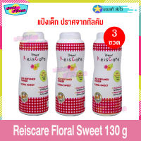 Reiscare Rice Perfumed Powder Floral Sweet 130 g (จำนวน 3 ขวด) ไร้ซแคร์ ฟลอรัลสวีท 130 กรัม แป้งฝุ่น แป้งเด็ก แป้งไรซ์แคร์ ปราศจากทัลคัม