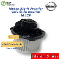 ขายถูก โบเวอร์ ฟรอนเทีย บิ้กเอ็ม นิสสัน ฟรอนเทียร์ 12V Nissan (Hytec Big-M Frontier 12V) มอเตอร์พัดลมแอร์ โบลวเวอร์ ตู้แอร์ (ลด++) อะไหล่แอร์ คอมแอร์ อะไหล่แอร์บ้าน อะไหล่เครื่องปรับอากาศ