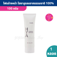 โฟมล้างหน้า ลดความมัน HYA Hydrating Whip Foam 100 g. ไฮยาลูรอนจากธรรมชาติ รูขุมขนแลดูเล็กลง ผิวชุ่มชื้น กระจ่างใสขึ้น