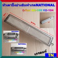 อะไหล่ หัวเตาปิ้งย่างอินฟาเรด เนชั่นแนล NATIONAL รุ่นใหม่ KE-102 KE-104 เกรดแท้ หัวเตาปิ้งย่างไร้ควัน