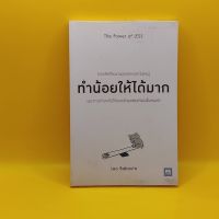 ทำน้อยให้ได้มาก โดย Leo Babauta เหมาะกับ นักการตลาด นักธุรกิจ ผู้ประกอบการ SME นักศึกษา เจ้าของกิจการ