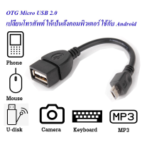 พร้อมส่ง สาย OTG Micro USB 2.0 แท้ เปลี่ยนโทรศัพท์ ให้เป็นดั่งคอมพิวเตอร์ ใช้กับ Android ยาว 14 cm (Black)