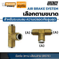 ข้อต่อลมนิวเมติกส์ เสียบสายลม แบบสามทาง ฟิตติ้งลม Brass fitting สำหรับระบบเบรค ลม ความปลอดภัยสูงสุด เกรดโรงงานประกอบรถ(OEM) เลือกตามขนาด