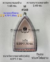 M#548 ตลับพระ/กรอบพระสเตนเลสลายไทยขนาดภายใน 5.05*7.75 ซม. สำหรับพระผงปู่ทวดจัมโบ้ เป็นต้น สงสัย ทักแชทสอบถามได้ค่ะ **ขนาดที่ใส่สวย4.75*7.35ซม**