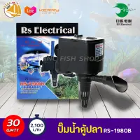 RS Electrical RS-1980B ปั๊มน้ำตู้ปลา พ่นได้ 2 ทางพร้อมสายย่น ปั้มน้ำ ปั๊มแช่ ปั๊มน้ำพุ