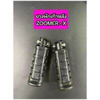 ยางพักเท้าหลัง ZOOMER-X ตรงรุ่น แบบเดิม