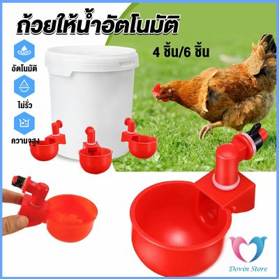 Dovinถ้วยให้น้ำอัตโนมัติ สำหรับไก่ 4 ชิ้น 6 ชิ้น Automatic drinker