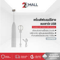 28Mall เครื่องตีฟองนม เครื่องตีฟองนมไฟฟ้า เครื่องตีฟองนมไร้สาย ที่ตีฟองนมมือถือ แบบชาร์จ USB