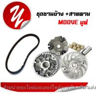 ชามข้าง ชามขับสายพานหน้าเดิม  Honda Moove ทุกรุ่น พร้อมสายพาน  ฮอนด้า มูฟ ชามหน้า+ใบพัด+ปะกับ+เม็ดบูช