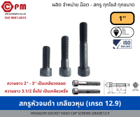 สกรูหัวจมดำ เกลียวหุน 1 (เกรด12.9)  [HEXAGON SOCKET HEAD CAP SCREWS GRADE12.9]