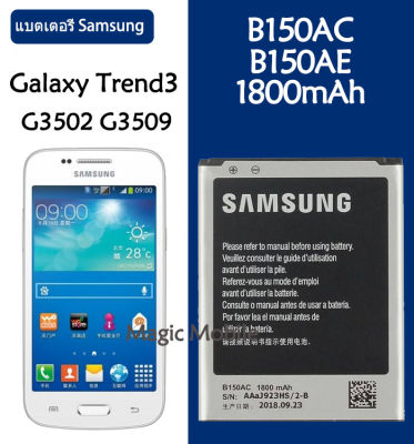 (HMB) แบตเตอรี่ แท้ Samsung Galaxy Core i8260 i8262 Galaxy Trend3 G3509 G3502 G3508 battery แบต B150AC B150AE 1800MAh รับประกัน 3 เดือน (ส่งออกทุกวัน)