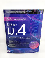 (แถมฟรีปกใส) หนังสือ ติวเข้ม+แนวข้อสอบใหม่ ม.3 เข้า ม.4 (ห้อง Gifted+ห้องเรียนโครงการพิเศษ)TBY0110 sheetandbook