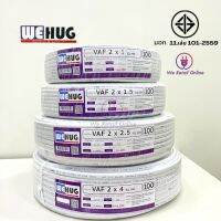 สายไฟ สาย VAF 2x4/20,30,50,90,100m,เมตร สีขาว WEHUG มาตรฐานมอก.11 เล่ม 101-2559