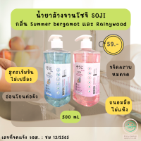 น้ำยาล้างจาน โซจิ 500 mL ไม่ระคายเคืองต่อผิว เหมาะสำหรับผิวแพ้ง่าย ขจัดคราบมัน ลดกลิ่นคาว