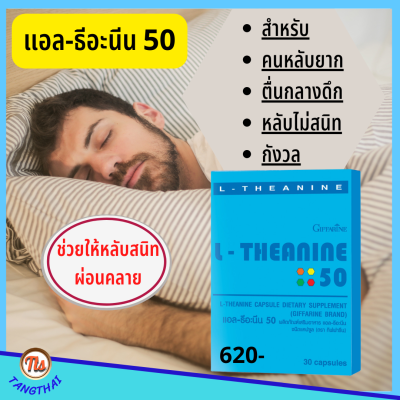 กิฟฟารีน แอล ธีอะนีน L-Theanine 50 หลับสบาย คลายเครียด เพิ่มสมาธิ ให้ดีขึ้น ไม่หงุดหงิดง่าย  ผ่อนคลาย เพิ่มการเรียนรู้และความจำ #Giffarine