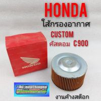 ใส้กรอง honda custom 900 ใส้กรองอากาศ honda คัสตอม 900 ใส้กรอง อากาศ honda custom คัสตอม 900