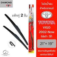 Diamond Eye 001 ใบปัดน้ำฝน สำหรับรถยนต์ โตโยต้า วีโก้ 2002-ปัจจุบัน ขนาด 21/19 นิ้ว รุ่น Aero Dynamic โครงพลาสติก แพ็คคู่ 2 ชิ้น Wiper Blades for Toyota Vigo 2002-Now Size 21/19