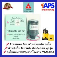 สินค้าขายดี++ อะไหล่ปั๊มน้ำ Pressure switch (สวิทช์แรงดัน) สวิทช์ออโต้ YAMADA สำหรับปั๊มน้ำ Mitsubishi แบบถังกลม ทุก Series ราคาถูก ปั้มน้ำ  ปั๊มหอยโข่ง ปั้มน้ําโซล่าเซล เครื่องปั๊มน้ำอัตโนมัติ