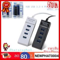 ✨✨#BEST SELLER HUB USB 3.0 4 PORT MODEL.303 ##ที่ชาร์จ หูฟัง เคส Airpodss ลำโพง Wireless Bluetooth คอมพิวเตอร์ โทรศัพท์ USB ปลั๊ก เมาท์ HDMI สายคอมพิวเตอร์