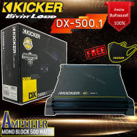 ขอแนะนำมาใหม่!! KICKER รุ่น DX500.1 POWER AMP KICKER เพาเวอร์แอมป์ติดรถยนต์1 ch.Mono Block 500 วัตต์ RMS สัญชาติอเมริกัน เสียงดี น่าลอง