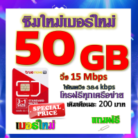 ✅โปรเทพ 15 M speed และจำนวน 50 GB มีโทรฟรีทุกเครือข่าย แถมฟรีเข็มจิ้มซิม✅