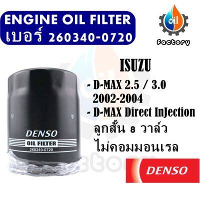 Denso 260340-0720 ไส้กรองน้ำมันเครื่อง สำหรับรถยนต์ ISUZU D-MAX 2.5/3.0 2002-2004 ลูกสั้น Direct Injection