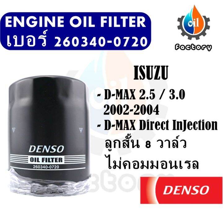 denso-260340-0720-ไส้กรองน้ำมันเครื่อง-สำหรับรถยนต์-isuzu-d-max-2-5-3-0-2002-2004-ลูกสั้น-direct-injection