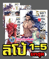 มหาศึกคนชนเทพ กรุตำนาน ลิโป้ ขุนพลผงาดฟ้า เล่ม 1-5 (ชุด) Record of Ragnarok หนังสือ การ์ตูน มังงะ มหาศึก คนชนเทพ PHOENIX