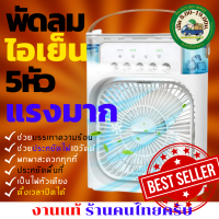 สีขาว-RBB-พัดลมไอเย็นสเปรย์ 5 หัวพ่น รุ่นACF01 คลายความร้อนและประหยัดไฟ ให้ความเย็นเปรียบเสมือนมีแอร์ติดตามตัวใบพัด 6 นิ้ว 5หัวพ่น