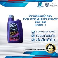 น้ำยาหล่อเย็นหม้อน้ำ สีชมพู FURIO SUPER LONG LIFE COOLANT ขนาด 1 ลิตร (5002283 = 1)