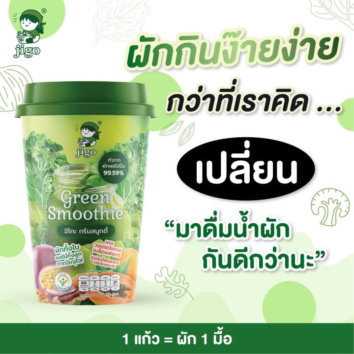 jigo-green-smoothie-จิโกะ-กรีน-สมูทตี้-น้ำผักปั่นแท้-100-ตัวช่วยอันดับ1-สำหรับเด็กที่ไม่ทานผัก-ให้เด็กได้เริ่มทานผักด้วยการดื่มน้ำผักแท้ๆ-อร่อยๆ