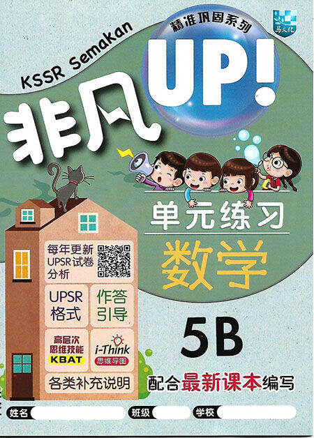 精准巩固系列 非凡UP! 单元练习 数学 5B | Lazada