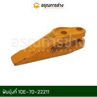 ฟันบุ้งกี๋ 10E-70-22211 KOMATSU โคมัตสุ  PC20-5, PC30-6