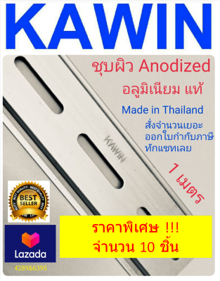 รางปีกนก ยี่ห้อ KAWIN ราง DIN Rail รางรีเลย์ ยาว 1 เมตร (1M) (จำนวน 10 ชิ้น) สำหรับยึด รีเลย์ เบรกเกอร์ อุปกรณ์ในตู้ไฟฟ้า