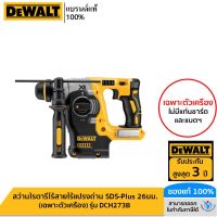 DEWALT สว่านโรตารี่ไร้สายไร้แปรงถ่าน SDS-Plus 26มม. เฉพาะตัวเครื่อง รุ่น DCH273B