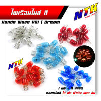 หลอดไฟไมล์ Wave110i/Dream 12V/5W ไฟเรือนไมล์ สีส้ม/ขาว/แดง/ฟ้า/น้ำเงิน (1ชุด มี 11หลอด)